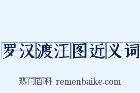 罗汉渡江图近义词是什么意思的图片